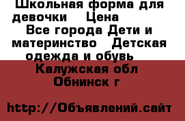 Школьная форма для девочки  › Цена ­ 1 500 - Все города Дети и материнство » Детская одежда и обувь   . Калужская обл.,Обнинск г.